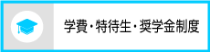 学費・特待生・奨学金制度