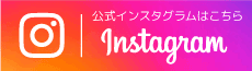 公式インスタグラム