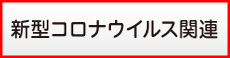 新型コロナウイルス関連