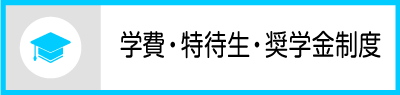 特待生制度