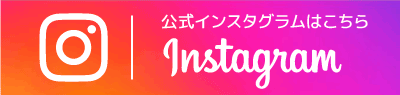 instagrmバナー