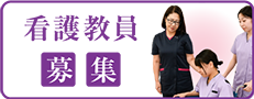 看護教員募集